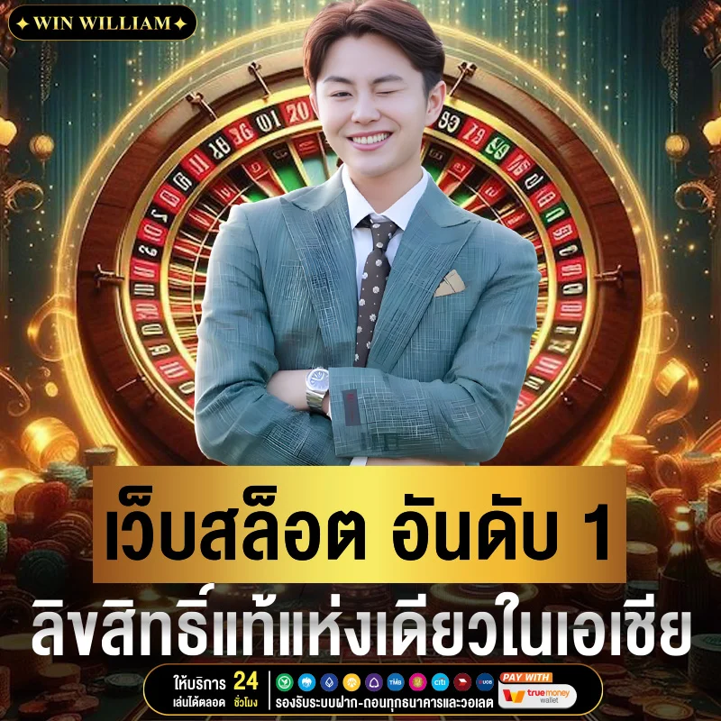 เว็บสล็อตวิลเลี่ยม